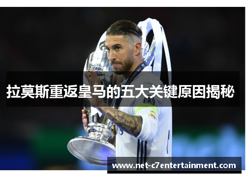 拉莫斯重返皇马的五大关键原因揭秘 