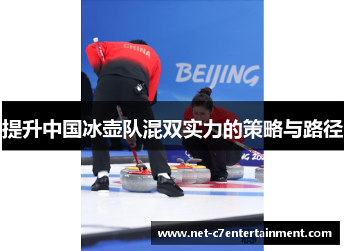 提升中国冰壶队混双实力的策略与路径