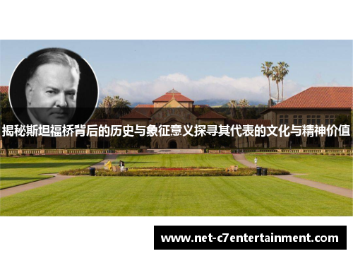 揭秘斯坦福桥背后的历史与象征意义探寻其代表的文化与精神价值