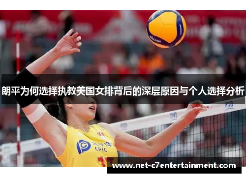 朗平为何选择执教美国女排背后的深层原因与个人选择分析
