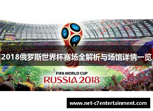 2018俄罗斯世界杯赛场全解析与场馆详情一览