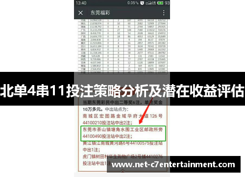 北单4串11投注策略分析及潜在收益评估