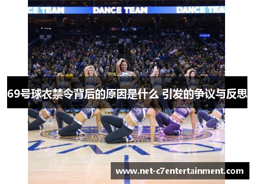 69号球衣禁令背后的原因是什么 引发的争议与反思