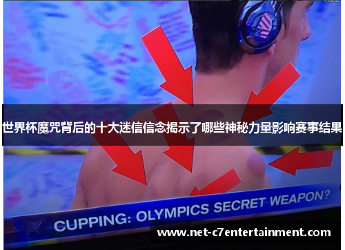 世界杯魔咒背后的十大迷信信念揭示了哪些神秘力量影响赛事结果