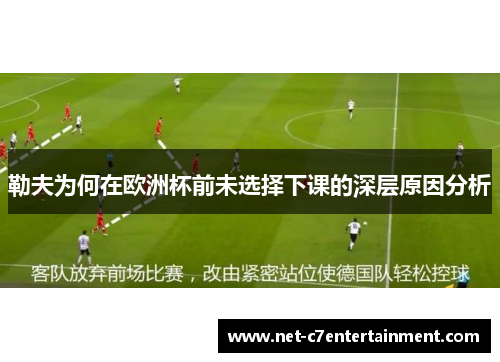 勒夫为何在欧洲杯前未选择下课的深层原因分析