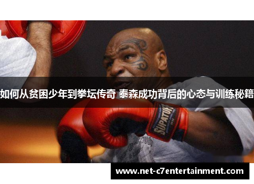 如何从贫困少年到拳坛传奇 泰森成功背后的心态与训练秘籍