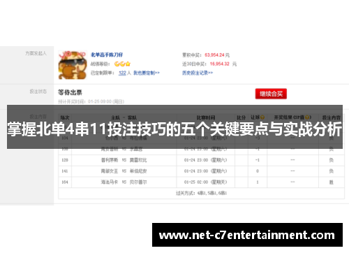 掌握北单4串11投注技巧的五个关键要点与实战分析