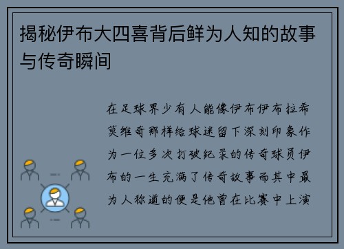 揭秘伊布大四喜背后鲜为人知的故事与传奇瞬间