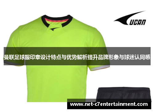曼联足球服印章设计特点与优势解析提升品牌形象与球迷认同感