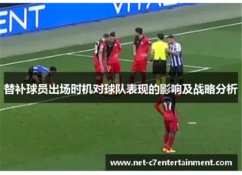替补球员出场时机对球队表现的影响及战略分析