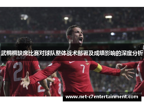 武桐桐缺席比赛对球队整体战术部署及成绩影响的深度分析