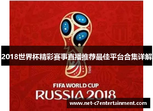 2018世界杯精彩赛事直播推荐最佳平台合集详解