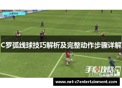 C罗弧线球技巧解析及完整动作步骤详解