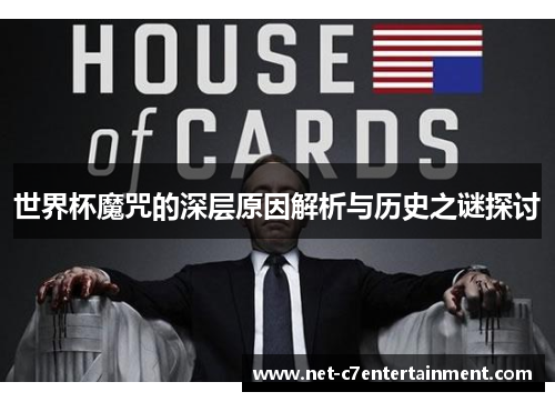 世界杯魔咒的深层原因解析与历史之谜探讨