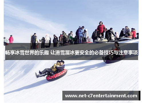 畅享冰雪世界的乐趣 让滑雪溜冰更安全的必备技巧与注意事项