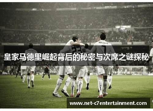 皇家马德里崛起背后的秘密与次席之谜探秘