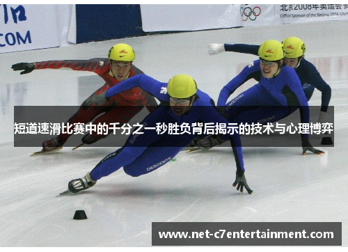 短道速滑比赛中的千分之一秒胜负背后揭示的技术与心理博弈