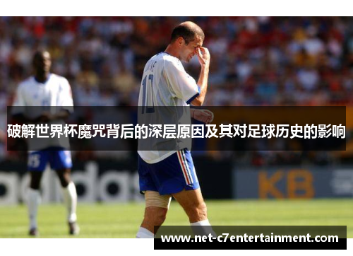 破解世界杯魔咒背后的深层原因及其对足球历史的影响