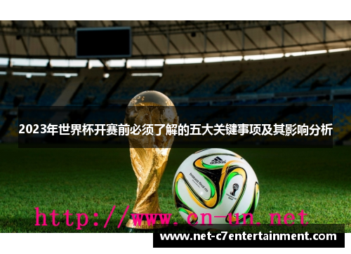 2023年世界杯开赛前必须了解的五大关键事项及其影响分析