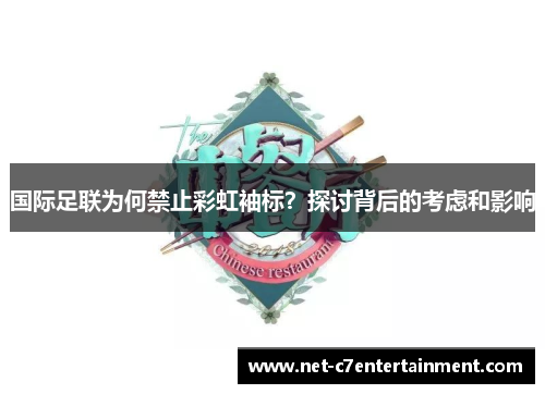 国际足联为何禁止彩虹袖标？探讨背后的考虑和影响
