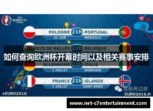如何查询欧洲杯开幕时间以及相关赛事安排