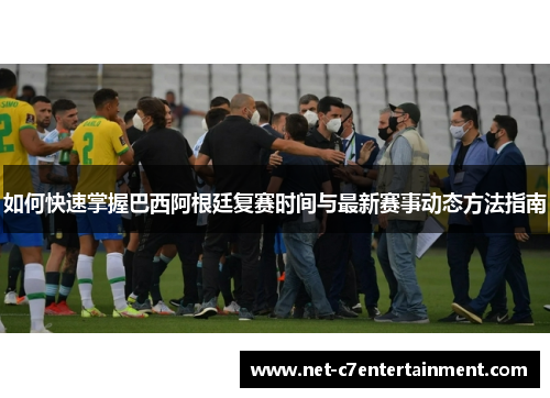 如何快速掌握巴西阿根廷复赛时间与最新赛事动态方法指南