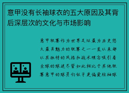 意甲没有长袖球衣的五大原因及其背后深层次的文化与市场影响