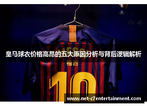 皇马球衣价格高昂的五大原因分析与背后逻辑解析