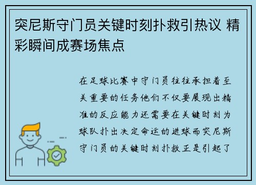 突尼斯守门员关键时刻扑救引热议 精彩瞬间成赛场焦点