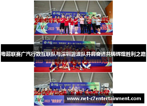 粤超联赛广汽行致互联队与深圳碧波队并肩奋进共铸辉煌胜利之路