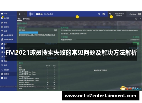 FM2021球员搜索失败的常见问题及解决方法解析