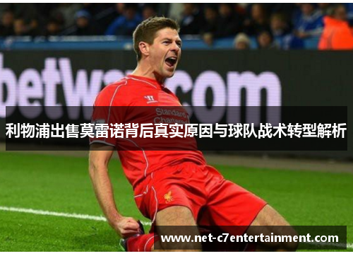 利物浦出售莫雷诺背后真实原因与球队战术转型解析