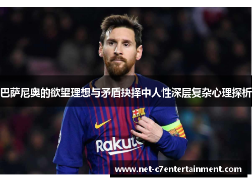 巴萨尼奥的欲望理想与矛盾抉择中人性深层复杂心理探析