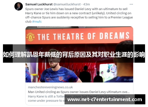 如何理解凯恩年薪低的背后原因及其对职业生涯的影响