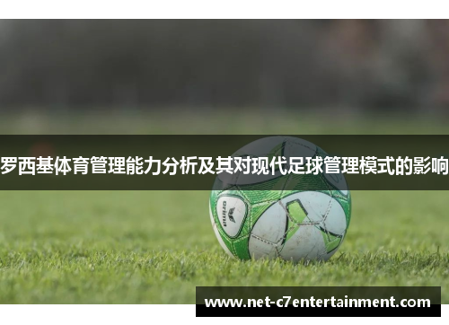 罗西基体育管理能力分析及其对现代足球管理模式的影响