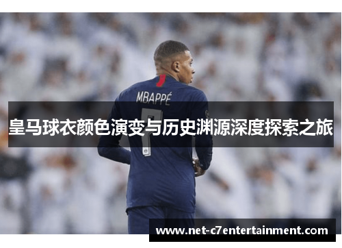 皇马球衣颜色演变与历史渊源深度探索之旅