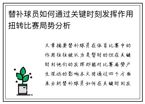 替补球员如何通过关键时刻发挥作用扭转比赛局势分析