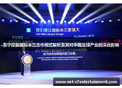 苏宁控股国际米兰合作模式解析及其对中国足球产业的深远影响