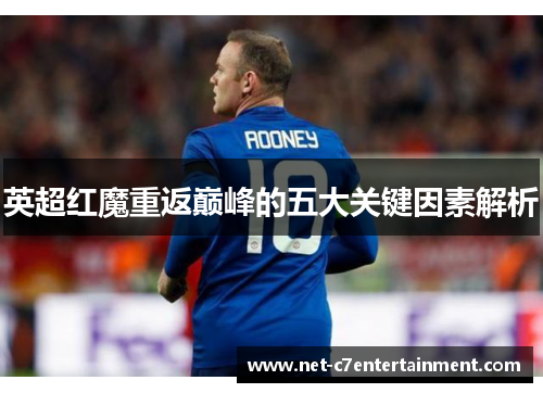 英超红魔重返巅峰的五大关键因素解析 英超红魔重返巅峰的五大关键因素解析