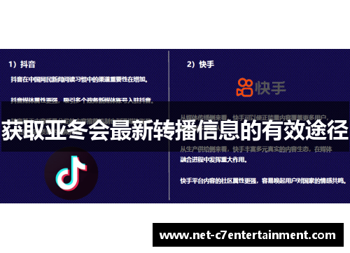 获取亚冬会最新转播信息的有效途径