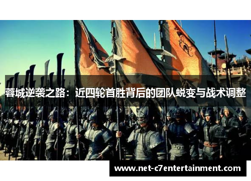 蓉城逆袭之路：近四轮首胜背后的团队蜕变与战术调整