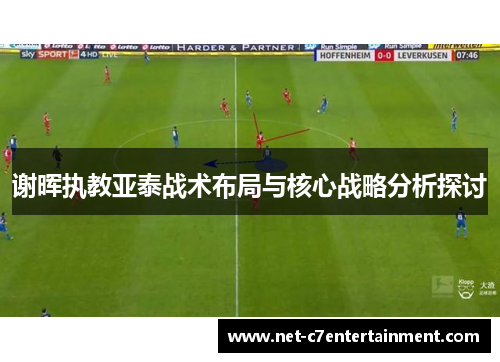 谢晖执教亚泰战术布局与核心战略分析探讨