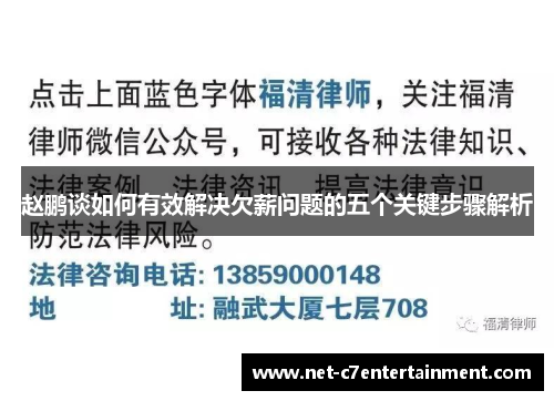 赵鹏谈如何有效解决欠薪问题的五个关键步骤解析