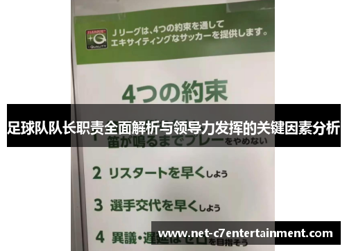 足球队队长职责全面解析与领导力发挥的关键因素分析 足球队队长职责全面解析与领导力发挥的关键因素分析
