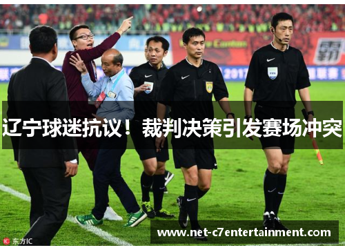 辽宁球迷抗议!裁判决策引发赛场冲突 辽宁球迷抗议!裁判决策引发赛场冲突