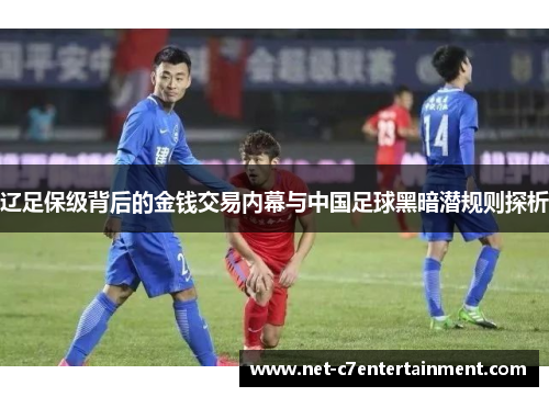 辽足保级背后的金钱交易内幕与中国足球黑暗潜规则探析 辽足保级背后的金钱交易内幕与中国足球黑暗潜规则探析