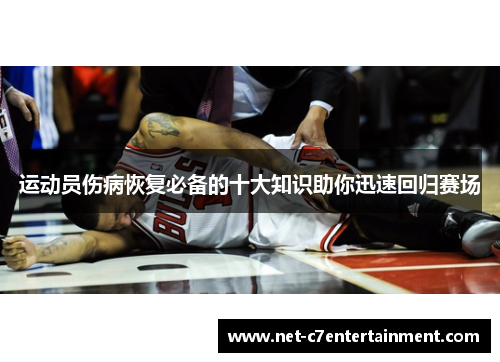 运动员伤病恢复必备的十大知识助你迅速回归赛场 运动员伤病恢复必备的十大知识助你迅速回归赛场
