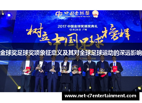 金球奖足球奖项象征意义及其对全球足球运动的深远影响 金球奖足球奖项象征意义及其对全球足球运动的深远影响