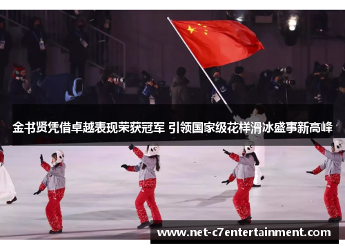 金书贤凭借卓越表现荣获冠军 引领国家级花样滑冰盛事新高峰 金书贤凭借卓越表现荣获冠军 引领国家级花样滑冰盛事新高峰