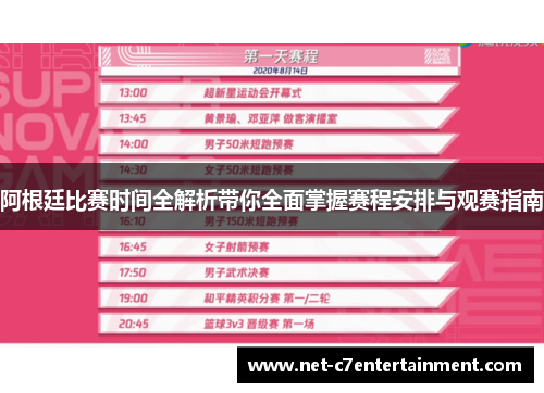 阿根廷比赛时间全解析带你全面掌握赛程安排与观赛指南 阿根廷比赛时间全解析带你全面掌握赛程安排与观赛指南